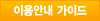 이용안내 가이드