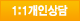 1:1개인상담