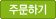 주문하기